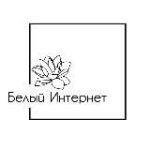 БЕЛЫЙ ИНТЕРНЕТ