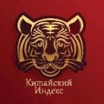 Китайский Индекс
