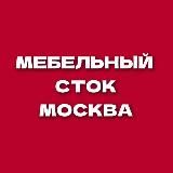 Мебельный сток Москва