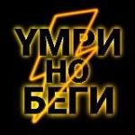 Умри но беги!