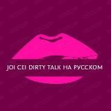 JOI | CEI | Dirty Talk на русском