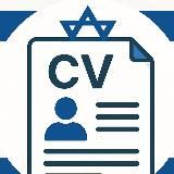 CV – Вакансии в Израиле