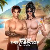 Вписка | Клуб Романтики