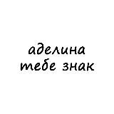 аделина, тебе знак