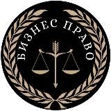 Бизнес Право