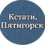Кстати, Пятигорск