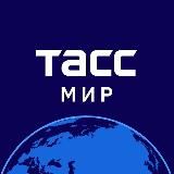 ТАСС / Мир