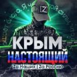 Крым | Настоящий