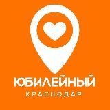 Юбилейный Краснодар