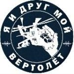 Я и друг мой вертолёт