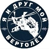 Я и друг мой вертолёт