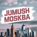 Жумуш Москва