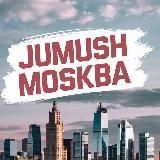 Жумуш Москва