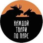 Каждой твари по паре