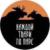 Каждой твари по паре