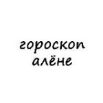 алёна, тебе гороскоп