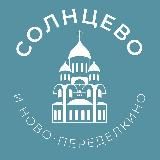 Солнцево и Ново-Переделкино 24/7 • ЗАО