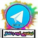 لینکدونی sv گروه کانال گروهکده