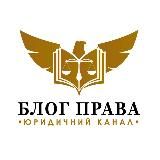 БЛОГ ПРАВА