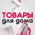 Товары Для Дома