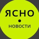 Ясно Новости