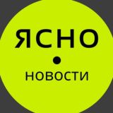 Ясно Новости