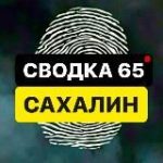 СВОДКА 65 | САХАЛИН