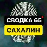 СВОДКА 65 | САХАЛИН