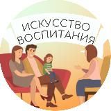 ИСКУССТВО ВОСПИТАНИЯ