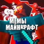 Майнкрафт Мемы