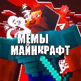 Майнкрафт Мемы