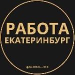 Вакансии в Екатеринбурге