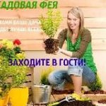САДОВАЯ ФЕЯ – Дача. Сад и Огород