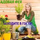 САДОВАЯ ФЕЯ – Дача. Сад и Огород