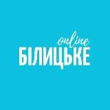 БІЛИЦЬКЕ ONLINE