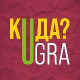 Куда сходить в Югре