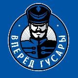 Гусар впереди Динамо Москва