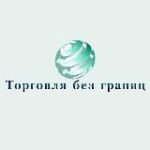 Торговля без границ ( Экспорт из РФ | ВЭД / Платежи | Логи