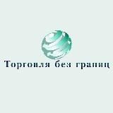 Торговля без границ ( Экспорт из РФ | ВЭД / Платежи | Логи