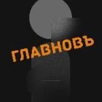 ГЛАВНОВЪ