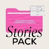 Stories Pack Стикеры, шрифты, фоны