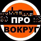 ПроВокруг