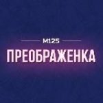 Преображенка – Преображенское М125