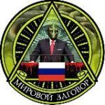 Мировой заговор Краматорск