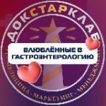 Влюбленные в гастроэнтерологию