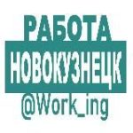 НОВОКУЗНЕЦК Работа