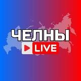 Набережные Челны Онлайн