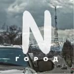 Город N