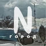 Город N