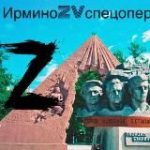 Ирмино ZV Спецоперация